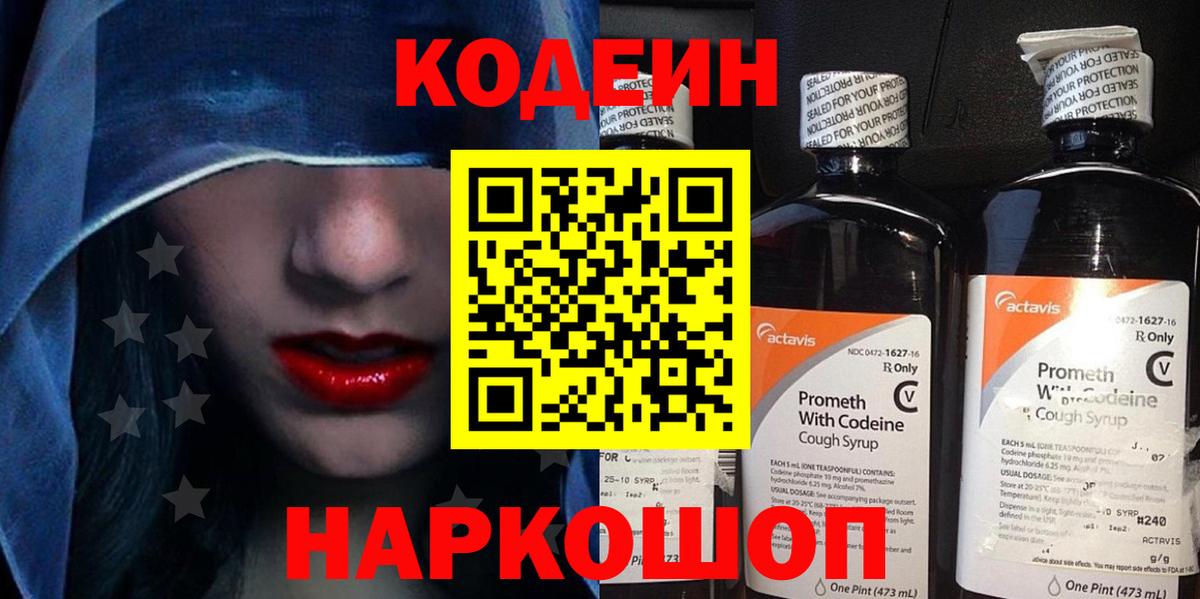 Codein напиток Lean (лин)  Codein напиток Lean (лин)  Великие Луки  Вход с VPN 